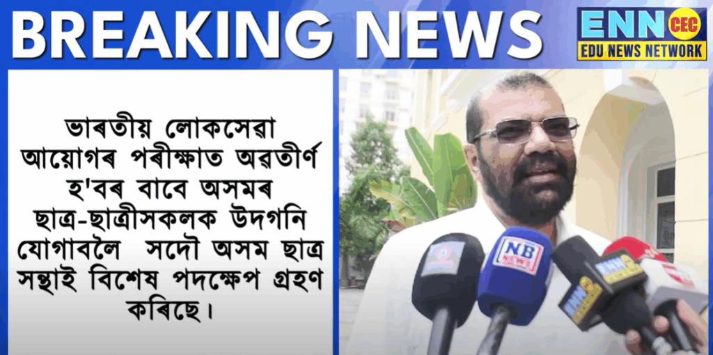 সদৌ অসম ছাত্ৰ সন্থাৰ বিনামূলীয়া UPSC প্ৰশিক্ষণ — ৰাজ্যজুৰি বাছনি পৰীক্ষা সম্পন্ন